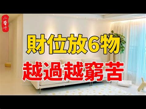 家裡財位要放什麼|【財位要放什麼】財位放什麼招財？6大禁忌要避。